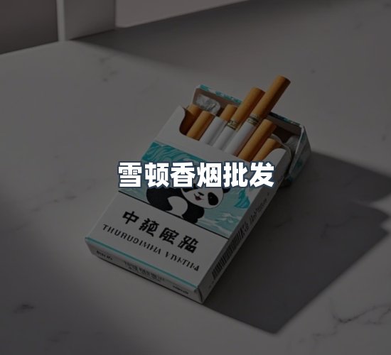 关于雪顿香烟批发